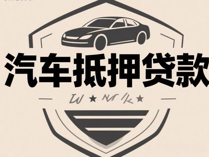 车辆抵押贷款和信用贷款应该选哪个。