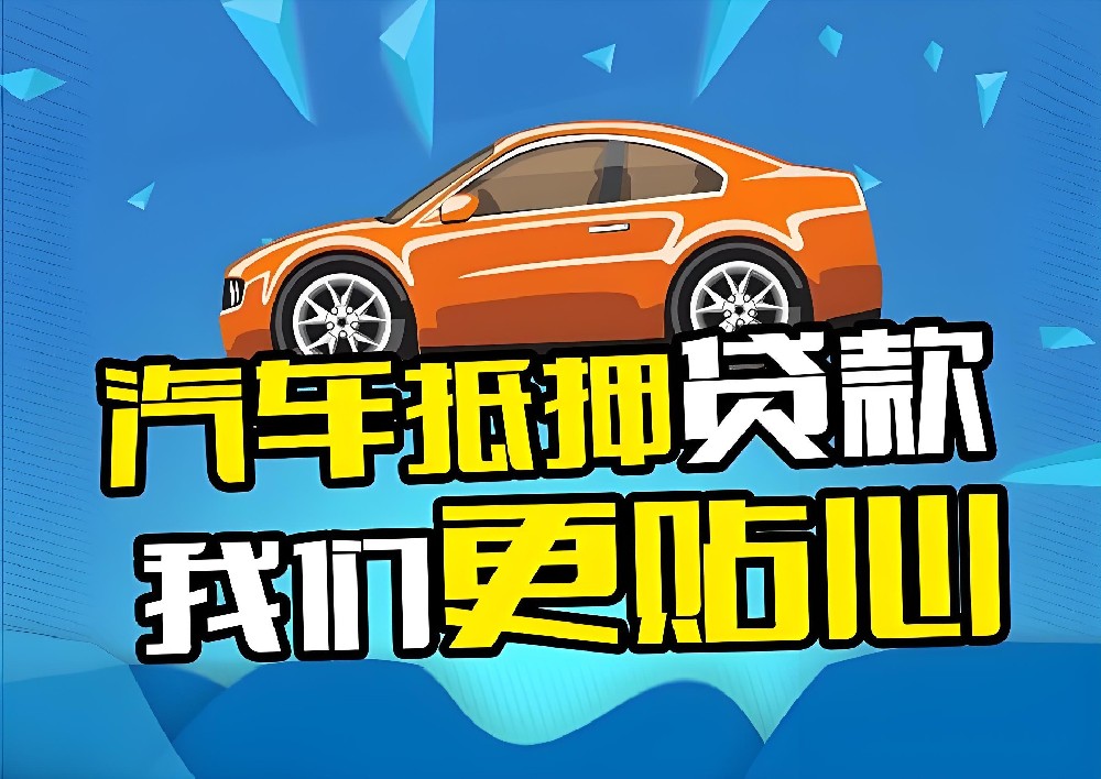车子出了哪些事故不能办理车辆抵押贷款?