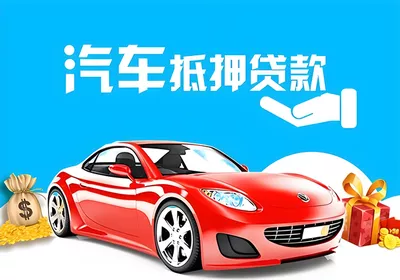 汽车抵押贷款对征信是怎么要求的？黑户也能办理吗？